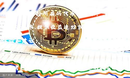 轻松矿工和Tokenim的关系具体取决于两个因素：轻松矿工（Easy Miner）是否支持Tokenim的功能，以及Tokenim的使用条款和条件。在考虑是否使用Tokenim前，建议您查看以下几个方面：

1. **软件兼容性**：检查轻松矿工是否可以与Tokenim集成。有些矿工软件可能不支持所有的代币或功能。

2. **Tokenim功能**：了解Tokenim的具体功能，包括其是否可以提升您的挖矿效率、提供收益追踪或其他有用的服务。

3. **用户反馈**：查找使用轻松矿工和Tokenim的用户评价，了解他们的体验和建议。

4. **官方支持**：联系轻松矿工或Tokenim的官方客服，询问相关支持和指导。

如果您确认轻松矿工支持Tokenim，并且您找到合适的使用方法，那么您可以考虑使用Tokenim来辅助您的挖矿活动。注意务必确保安全性，保持设备和信息的安全。