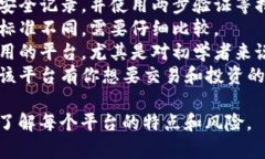 目前有许多平台可以交易和玩虚拟币，以下是一