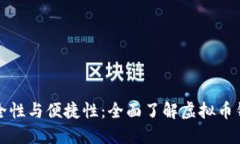 提升安全性与便捷性：全面了解虚拟币钱包同步