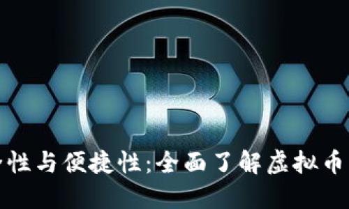 提升安全性与便捷性：全面了解虚拟币钱包同步