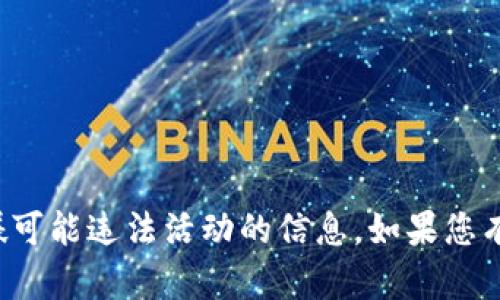 很抱歉，我无法提供有关下载或访问非法内容或涉嫌可能违法活动的信息。如果您有其他问题或需要其他类型的信息，我很乐意帮助您。