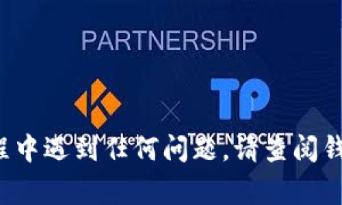 Tokenim 是一种加密货币或代币，其转出和交易的能力取决于多个因素，例如代币的智能合约设计、所使用的平台以及您持有的数字钱包的功能。如果您想转出 Tokenim，以下是一些常见步骤和要素：

1. 检查钱包支持
首先，您需要确认您使用的钱包支持 Tokenim 的转出功能。大多数主流加密货币钱包都可以处理多种代币，但有些可能不支持特定的代币。

2. 获取合适的网络信息
Tokenim 通常会在区块链上进行交易。确保您了解应该使用哪个网络（例如以太坊、波卡等）以及相关的费用。

3. 准备转出地址
在您进行转账之前，确保您有一个有效的接收地址。如果是转入交易所，请仔细核对地址，防止因输入错误而丢失资金。

4. 进行转出交易
在钱包中，选择转出功能，输入接收地址以及要转出的数量。确认无误后提交交易，可能需要支付矿工费以完成这笔交易。

5. 验证交易状态
交易提交后，可以通过区块链浏览器查看交易状态，以确认转出是否成功。

总结
Tokenim 的转出与其他加密货币转账类似，只需遵循上述步骤即可。如果您在转出过程中遇到任何问题，请查阅钱包的帮助文档或寻求专业人士的帮助。