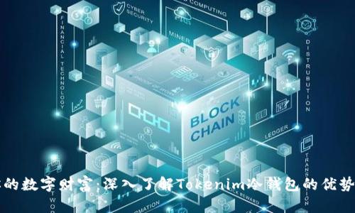 保护你的数字财富：深入了解Tokenim冷钱包的优势与使用