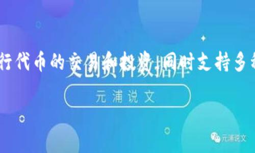Tokenim 不是一个钱包，而是一个去中心化的应用程序（DApp），主要用于管理和交换加密资产。它提供了一种便捷的方式来进行代币的交易和投资，同时支持多种区块链平台的资产管理。虽然 Tokenim 本身并不充当钱包，但用户通常需要连接他们的加密钱包，以便进行交易和管理资产。

如果你想要具体了解 Tokenim 的功能、使用方法或与钱包之间的关系，可以告诉我，我很乐意提供更多信息！