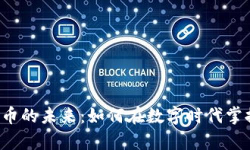 把握STG虚拟币的未来：如何在数字时代掌握财富新机遇