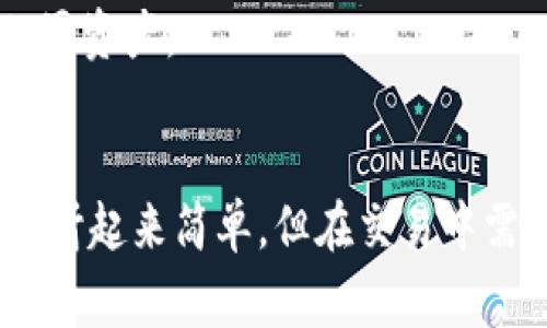 要将Tokenim的资产兑换成人民币，您可以按照以下步骤进行操作：

### 1. 选择合适的交易所
首先，您需要找到支持Tokenim交易的加密货币交易所。一些知名的交易所包括币安（Binance）、火币（Huobi）、OKEx等。在选择交易所时，请确保其支持Tokenim，并且允许将其兑换为人民币（CNY）。

### 2. 注册账户并完成KYC
在您选择的交易所上注册一个账户，并根据要求完成身份验证（KYC）。这种验证通常包括上传身份证件和一些个人信息，以确保您符合交易所的用户资格。

### 3. 充值Tokenim
注册后，将您的Tokenim资产充值到交易所账户。这通常涉及将您的Tokenim转移到交易所提供的数字钱包地址。请按照平台的提示进行操作，确保输入正确的地址，以免造成资产损失。

### 4. 进行交易
资产充值成功后，您可以在交易所的市场界面进行交易。选择Tokenim和您要兑换的其他主流数字货币（如USDT、BTC等）进行兑换。根据市场行情，确认交易价格，然后进行交换。

### 5. 提现人民币
一旦您将Tokenim兑换为支持的主流数字货币（如USDT），接下来可以将其兑换回人民币。大部分交易所支持直接将USDT兑换为人民币。在完成交易后，您可以提取已兑换的人民币到您的银行账户。

### 6. 注意转换费用
在整个过程中，请注意交易手续费和提现费用。不同的交易所会收取不同的费用，因此务必在选择交易所时进行比较，选择最合适的选项。

### 7. 市场监测与风险控制
交易加密货币市场是非常波动的，因此建议您应定期关注市场动态，做好风险控制，合理配置资产。

### 结论
将Tokenim兑换成人民币的过程包括选择交易所、注册、充值、交易以及提现。虽然这个过程听起来简单，但在交易中需谨慎应对市场波动，并注意相关费用。在进行每一步时，保持警惕，保护好自己的资产安全。