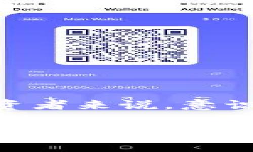 在讨论“tokenim删除钱包的后果”之前，我们首先要明确什么是Tokenim钱包。Tokenim钱包通常是一个用于管理加密货币、代币以及其他数字资产的工具。删除钱包可能会带来一些重要的后果，以下是详细的分析。

什么是Tokenim钱包？
Tokenim钱包可以被视为一个数字金库。在这个金库里，你可以存放众多加密货币和数字资产，就像老百姓家中存放金银财宝一样。这些钱包不仅可以用来存储资产，还能够进行交易、转账和管理你的投资。Tokenim钱包因其安全性和便捷性受到了许多用户的青睐。

删除Tokenim钱包的含义
删除Tokenim钱包意味着将这个数字金库中的一切信息和数据彻底清除。想象一下，一个美丽的老宅被解构，里面儿童时期的玩具、家人留下的回忆都随之消失，这是一种难以言表的遗憾。对于一个加密货币用户而言，删除钱包可能意味着失去所有储存在其中的数字资产，无论这些资产的价值有多么巨大。

删除钱包的直接后果
1. **资产丢失**：最重要的后果就是所有存储在钱包中的加密货币和数字资产都会消失。你可能会想，“不，也许我还能找回它。”可是，数字资产的特性就在于去中心化和不可逆转，一旦删除钱包，找回丢失的资产几乎是不可能的。

2. **无法恢复的交易记录**：Tokenim钱包中不仅存储着资产，还记录了你的历史交易。这些交易记录如同旧信件一般，承载着时间的印记和曾经的决策。一旦删除，这些重要的记录也无从再见。

删除钱包的间接后果
1. **情感损失**：对于那些在加密货币交易中付出努力和心血的用户而言，删除钱包不仅仅是资产的丧失，更是情感的割舍。或许那是一段美好的记忆，曾经每一次的投资和决策都充满了希望与期待。

2. **信任的损失**：如果你曾经在此钱包中与他人共享相关联，删除钱包可能会在无形中带来信任的丧失。在区块链的世界中，建立信任的可追溯性是至关重要的。失去了钱包，一些商业关系可能就此中断。

如何避免删除钱包带来的后果
1. **备份重要信息**：就像将重要的祖传宝物进行备份一样，确保你的钱包信息有备份。如果可能，使用纸质钱包或其他可靠的备份手段，以防止意外删除。

2. **谨慎操作**：在决定删除钱包之前，再三确认。如果钱包中有重要资产，考虑先将资产转移至另一个安全的钱包中。

应对删除带来的情绪反应
失去钱包及其内容可能会带来巨大的焦虑与失落。在这种情况下，建议采取一些应对方式：

1. **情感宣泄**：在朋友或社区中分享你的经历，倾诉情感，获得支持。

2. **重新审视投资策略**：虽然经验愚弄了你，但也是珍贵的教训。认真思考并分析过去投资中的失误，制定更周全的计划，为未来的投资做好准备。

结论
Tokenim钱包虽小，却承载着数字时代无数人的财富和梦想。删除这个钱包不仅意味着资产的丧失，也蕴含着情感的割舍和信任的动摇。对于每一位加密货币投资者来说，意识到删除钱包的潜在后果至关重要。在这个瞬息万变的数字世界中，慎重对待每一个决定，在每一次操作中都充分考虑后果，才能在未来的投资旅程中乘风破浪。 

通过以上分析，希望能帮助大家更好地理解Tokenim钱包的删除所带来的多重后果，以及如何在面对此类问题时采取更有效的应对措施。