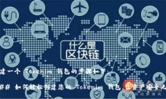 创建一个 Tokenim 钱包的步骤如下：### 如何轻松创