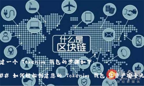 创建一个 Tokenim 钱包的步骤如下：

### 如何轻松创建您的 Tokenim 钱包，让资产安全无忧