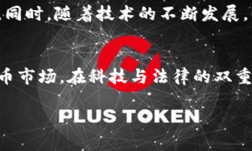 为什么浙江警方对虚拟币的监管至关重要？揭开数字货币背后的秘密！

关键词：虚拟币, 浙江, 监管

引言
在“晨曦中的科技革命”下，虚拟货币如同新生的花朵，悄然绽放。然而，与此同时，隐藏在这朵花背后的风险和暗流也亟待揭露。最近，浙江警方频频发声，加强了对虚拟币投资的监管。这一措施不仅仅是为了打击犯罪，更是在为社会的稳定保驾护航。在这篇文章中，我们将探讨浙江警方对虚拟币的监管必要性、面临的挑战以及未来的发展趋势。

虚拟币的崛起与浙江的监管背景
虚拟币的崛起，犹如潮水般席卷整个金融市场。从比特币的诞生，到以太坊、莱特币等多种虚拟币的层出不穷，它们吸引了无数投资者的目光。然而，就在这繁华的背后，冒险与欺诈也随之而来。浙江作为中国经济的重要省份，经济的快速发展伴随而来的是虚拟币市场的繁荣，这使得其监管环境显得尤为重要。

虚拟币的灰色地带
随着虚拟货币的推广，其背后却隐藏着无数的灰色地带。诈骗、洗钱、非法集资等违法行为屡见不鲜。华灯初上的繁华街区中，常常会出现一些低调而神秘的虚拟货币交易所，吸引着不明真相的投资者投入资金。在一些社交平台和论坛上，常常能看到有关虚拟币的夸大宣传，真的让人心生警惕。浙江警方深知，这些风险就潜伏在每一个选择之间。

浙江警方的应对策略
鉴于虚拟币市场的复杂性与不确定性，浙江警方采取了多种应对策略。首先，他们加强了对虚拟币交易所的监管，定期对其进行检查与评估。其次，警方还通过宣传活动，提高大众对虚拟币投资风险的认知，例如在微信、微博等社交平台发布相关警示信息。此外，警方还与相关企业及金融机构合作，建立信息共享机制，以增强合力打击虚拟货币相关犯罪活动。

案例分析：浙江警方查获虚拟币诈骗案
为加深理解，不妨看看一个真实案例。最近，浙江警方成功破获一起涉及虚拟币的诈骗案，犯罪嫌疑人利用虚拟货币的波动性，设立了名为“未来币”的投资平台，吸引了数百名投资者。在警方的细致侦查下，终于揭开了这起案件的真相。通过追踪资金流向，警方发现该平台实际上是个空壳，所有的投资款项都被转移到了国外。该案的成功破获，向社会传达了一个重要信息：阳光总在风雨后，唯有法律的存在，才能让邪恶无处遁形。

未来的挑战与机遇
作为新时代的产物，虚拟币的未来充满了挑战与机遇。在这场数字货币的变革中，浙江警方的角色显得尤为重要。如何在确保投资者权益与支持市场创新之间找到平衡，将是未来需要面对的主要问题。同时，随着技术的不断发展，警方的监管手段也必须与时俱进。面对不断升级的网络犯罪，单纯依靠传统的工作方式显然已不再够用。

结语
浙江警方对虚拟币的监管，不仅关乎金融安全，更是对社会稳定的一种保护。在这条充满未知的道路上，正是这些“守夜人”和“探路者”，为我们指引方向。未来，我们期待能有一个更加透明、公平的虚拟币市场，在科技与法律的双重护航下，推动社会的进步与发展。

让我们共同期待，随着监管的不断加强，虚拟币能够回归其本质，成为推动经济发展的新动力，而不仅仅是冰冷的数字符号，希望每一位投资者都能尽享“晨雾中的老桥”带来的温暖与安全。