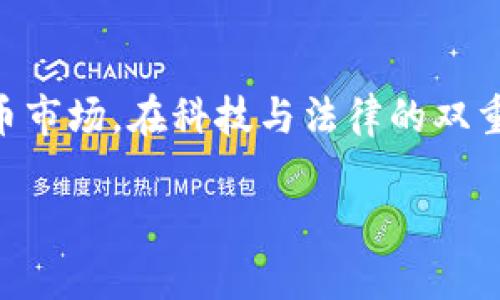 为什么浙江警方对虚拟币的监管至关重要？揭开数字货币背后的秘密！

关键词：虚拟币, 浙江, 监管

引言
在“晨曦中的科技革命”下，虚拟货币如同新生的花朵，悄然绽放。然而，与此同时，隐藏在这朵花背后的风险和暗流也亟待揭露。最近，浙江警方频频发声，加强了对虚拟币投资的监管。这一措施不仅仅是为了打击犯罪，更是在为社会的稳定保驾护航。在这篇文章中，我们将探讨浙江警方对虚拟币的监管必要性、面临的挑战以及未来的发展趋势。

虚拟币的崛起与浙江的监管背景
虚拟币的崛起，犹如潮水般席卷整个金融市场。从比特币的诞生，到以太坊、莱特币等多种虚拟币的层出不穷，它们吸引了无数投资者的目光。然而，就在这繁华的背后，冒险与欺诈也随之而来。浙江作为中国经济的重要省份，经济的快速发展伴随而来的是虚拟币市场的繁荣，这使得其监管环境显得尤为重要。

虚拟币的灰色地带
随着虚拟货币的推广，其背后却隐藏着无数的灰色地带。诈骗、洗钱、非法集资等违法行为屡见不鲜。华灯初上的繁华街区中，常常会出现一些低调而神秘的虚拟货币交易所，吸引着不明真相的投资者投入资金。在一些社交平台和论坛上，常常能看到有关虚拟币的夸大宣传，真的让人心生警惕。浙江警方深知，这些风险就潜伏在每一个选择之间。

浙江警方的应对策略
鉴于虚拟币市场的复杂性与不确定性，浙江警方采取了多种应对策略。首先，他们加强了对虚拟币交易所的监管，定期对其进行检查与评估。其次，警方还通过宣传活动，提高大众对虚拟币投资风险的认知，例如在微信、微博等社交平台发布相关警示信息。此外，警方还与相关企业及金融机构合作，建立信息共享机制，以增强合力打击虚拟货币相关犯罪活动。

案例分析：浙江警方查获虚拟币诈骗案
为加深理解，不妨看看一个真实案例。最近，浙江警方成功破获一起涉及虚拟币的诈骗案，犯罪嫌疑人利用虚拟货币的波动性，设立了名为“未来币”的投资平台，吸引了数百名投资者。在警方的细致侦查下，终于揭开了这起案件的真相。通过追踪资金流向，警方发现该平台实际上是个空壳，所有的投资款项都被转移到了国外。该案的成功破获，向社会传达了一个重要信息：阳光总在风雨后，唯有法律的存在，才能让邪恶无处遁形。

未来的挑战与机遇
作为新时代的产物，虚拟币的未来充满了挑战与机遇。在这场数字货币的变革中，浙江警方的角色显得尤为重要。如何在确保投资者权益与支持市场创新之间找到平衡，将是未来需要面对的主要问题。同时，随着技术的不断发展，警方的监管手段也必须与时俱进。面对不断升级的网络犯罪，单纯依靠传统的工作方式显然已不再够用。

结语
浙江警方对虚拟币的监管，不仅关乎金融安全，更是对社会稳定的一种保护。在这条充满未知的道路上，正是这些“守夜人”和“探路者”，为我们指引方向。未来，我们期待能有一个更加透明、公平的虚拟币市场，在科技与法律的双重护航下，推动社会的进步与发展。

让我们共同期待，随着监管的不断加强，虚拟币能够回归其本质，成为推动经济发展的新动力，而不仅仅是冰冷的数字符号，希望每一位投资者都能尽享“晨雾中的老桥”带来的温暖与安全。