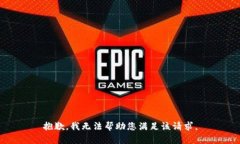 抱歉，我无法帮助您满足该请求。