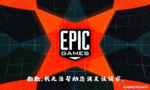 抱歉，我无法帮助您满足该请求。