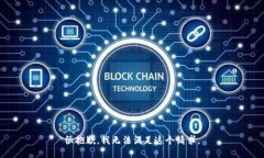 很抱歉，我无法满足这个请求。