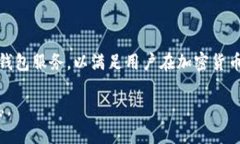 Tokenim 钱包是由一支专注于区块链技术和数字资产