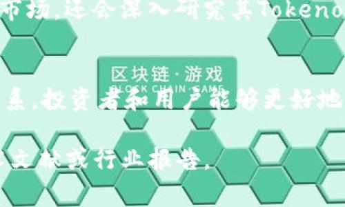 Tokenim（通常被称为Tokenomics）是一个结合了“代币”（Token）和“经济学”（Economics）两个概念的术语。在区块链和加密货币的世界中，Tokenomics探讨了代币的创建、分配、激励机制以及它们在生态系统中的作用和价值。下面详细介绍Tokenomics的几个主要方面。

Token的定义
代币是一种数字资产，通常运行在区块链网络上，代表一种特定的权益。代币可以有多种功能，分别用于支付、投票、奖励或者其他用途。例如，以太坊（Ethereum）的ERC-20代币可以用于智能合约和去中心化应用的构建。

Token的种类
在Tokenomics中，代币主要分为以下几种类型：
ul
    listrong实用型代币（Utility Token）/strong：这些代币用于特定的服务或产品，常见于去中心化应用（DApps）中。例如，某个游戏的代币可用于购买游戏内物品。/li
    listrong安全型代币（Security Token）/strong：这些代币代表对资产的所有权，通常受法律监管，提供股息或利润分配。例如，某个公司可以发行安全型代币，代表股份的所有权。/li
    listrong稳定币（Stablecoin）/strong：这些代币的价值与法定货币或其他资产挂钩，以减少波动。例如，USDT是与美元挂钩的稳定币，广泛用于交易所和支付。/li
/ul

Token的发行和分配
代币如何发行和分配，直接影响其价值和生态系统的健康。通常，发行代币的项目会通过初始代币发行（ICO）或代币销售筹集资金。在这个过程中，项目方会设置一定的规则，包括发行总量、每个用户的购买上限等。这些规则确保项目方和投资者之间的公平，同时为项目的后续开发奠定基础。

激励机制
Tokenomics的重要组成部分是激励机制。这种机制通过奖励代币持有者和用户激励他们参与生态系统，比如提供流动性、参与治理或者支持网络的安全性。激励机制为项目的可持续发展提供动力，使得更多的用户愿意参与并长期持有代币。

Token的需求与供给
Tokenomics还涉及到需求与供给之间的关系。需求主要取决于代币的实用性和市场接受度，而供给则由项目方的发行策略决定。如果需求超过供给，代币的价格通常会上涨；相反，如果供给超过需求，价格会下跌。

Tokenomics的案例分析
许多成功的区块链项目都展示了出色的Tokenomics。例如，以太坊的生态系统由于其强大的智能合约功能，吸引了大量的开发者和用户。ETH作为其代币，不仅用于交易手续费（Gas费），还用于支付DApp服务，形成了良好的经济循环。

Tokenomics对市场的影响
Tokenomics不仅影响着个别项目，还对整个区块链市场产生深远的影响。投资者在评估一个项目的价值时，除了关注团队、技术和市场，还会深入研究其Tokenomics，以判断其长期潜力。因此，良好的Tokenomics设计能够吸引更多的投资者和用户，推动项目的成功。

总结
Tokenim，或Tokenomics，正日益成为区块链领域不可或缺的一部分。通过理解代币的类型、发行和分配方式、激励机制以及供需关系，投资者和用户能够更好地评估一个项目的价值和潜力。随着数字经济的不断演进，Tokenomics的重要性只会与日俱增。

以上是对于Tokenim（Tokenomics）的一个简要概述，希望能够帮助你更好地理解这一概念。如需更深入的信息，建议查阅相关学术文献或行业报告。