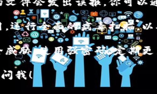 关于“tokenim被提示病毒”的情况，可能涉及以下几个方面：

1. **软件来源**：确保你下载的tokenim软件是来自其官方网站或可信的来源。很多病毒会伪装成合法软件，因此遵循最佳下载实践非常重要。

2. **杀毒软件提示**：有时候，杀毒软件对某些经过打包或修改过的文件会发出误报。你可以通过确认其他用户的反馈或查阅安全数据库来判断该软件是否安全。

3. **你的设备安全**：如果你收到了提示，先立即停止该程序的使用，运行全面的病毒扫描，以确保你的设备没有受到感染。

4. **网络安全知识**：增强自己的网络安全知识，了解如何识别安全威胁、使用强密码、定期更新软件等，以保护你的数字资产。

如果具体有哪方面你想深入了解，或者有其他相关的问题，可以随时问我！