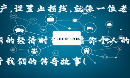 biao ti轻松充值，畅享虚拟币世界的无限乐趣！/biao ti

guan jianciguan jianci网络充值,虚拟币,数字货币/guan jianci

引言：迈入数字货币的现代化旅程
在这个信息化飞速发展的时代，网络充值虚拟币已不再是一个遥不可及的梦想。它如同清晨第一缕阳光，照亮了我们生活的每一个角落。虚拟货币，诸如比特币、以太坊及各种各样的数字代币，正在逐渐渗透我们的日常生活。这些数字资产不仅仅是交易工具，更是许多人新经济思维的代表。如何轻松实现网络充值，成为了每一个渴望融入这一崭新世界的人的目标。

什么是虚拟币，为什么它如此吸引人？
虚拟币，或者说数字货币，犹如数字世界的璀璨明星。它们由复杂的算法和区块链技术支撑，保证了每一笔交易的安全与透明。它们独特的去中心化特性，使得个人可以在没有中介的情况下自由交易。这种新兴的货币形式正如一条流动的河流，给予每一个敢于追梦的人无限的可能性。

网络充值虚拟币的便捷之道
想象一下，你坐在家中的沙发上，手中握着手机，轻轻一点，便能体验到网络充值带来的便捷。无论是咖啡店中用虚拟币支付一杯香浓的拿铁，还是在交易平台上自由买卖，整个过程都如同晨雾中那座连接两岸的小桥，简单而畅通无阻。

选择合适的充值平台，开启你的虚拟币之旅
这个世界上有众多的虚拟币充值平台。而在这些平台中，选择一个合适的，就如同在座美丽的城市中寻找一条通向目的地的小路。无论是以币安、火币还是OKEx为开端的入门，还是在Coinbase畅行无阻的经历，都能让你在虚拟币的星空中，找到属于自己的星星。

充值的步骤：简单易懂、快速上手
对于初次接触虚拟币的人来说，充值过程可能略显复杂，但实际上，它的步骤就像做一道简单的家常菜，只需几个步骤，便能亲手享受数字货币的美味。以下是具体的步骤：
ol
    li注册账户：在选择的平台上，创建一个个人账户，填写必要的个人信息，激活自己的新身份。/li
    li身份验证：根据平台要求，上传相关身份证明材料，就犹如你第一次步入一座庄严的法院，展现出真实的自我。/li
    li选择充值方式：既可以选择银行转账，也可以使用信用卡或PayPal，这些方式如同不同的道路，通往同一个目的地。/li
    li输入充值金额：在界面中填写你想要充值的金额，仔细核对，不要错过每一个数字。/li
    li确认支付：最后，点击确认，等待网络的神奇，瞬间你的账户便会被注入新的虚拟资产。/li
/ol

充值后的管理与投资策略
充值后，管理和投资就是每个虚拟币玩家需要掌握的第二项技能。在这条路上，你就像是一位船长，要保持冷静，控制好航向。了解市场的波动，时刻关注内外部信息，就像是一位出色的侦探，洞察未来的趋势。

警惕风险，学会明智决策
然而，虚拟币的世界也是狂风骤雨中航行的一段旅程，风险与机遇并存。无论是市场的波动，还是技术的跌宕起伏，都可能对投资造成影响。因此，学会合理分配自己的资产，设置止损线，就像一位老练的刺客，在战斗中寻找最佳时机，抓住机遇。

小结：勇于尝试，踏上虚拟币之路
网络充值虚拟币的旅程，充满了未知和惊喜。如果你还在犹豫，那么不妨迈出第一步，加入这个充满活力的数字世界。就像清晨的第一缕阳光，虚拟币将带你走进一个全新的经济时代，开启你个人的财富之路。勇于尝试，永不止步，无畏无惧，过去、现在与未来之间的桥梁，将在你面前架起。

总之，网络充值虚拟币不仅仅是一个简单的操作，它更是一种生活方式，一种对未来的期待和勇敢的选择。让我们一起，携手走入这个璀璨的数字货币时代，共同书写属于我们的传奇故事！