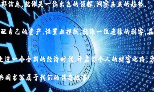 biao ti轻松充值，畅享虚拟币世界的无限乐趣！/biao ti

guan jianciguan jianci网络充值,虚拟币,数字货币/guan jianci

引言：迈入数字货币的现代化旅程
在这个信息化飞速发展的时代，网络充值虚拟币已不再是一个遥不可及的梦想。它如同清晨第一缕阳光，照亮了我们生活的每一个角落。虚拟货币，诸如比特币、以太坊及各种各样的数字代币，正在逐渐渗透我们的日常生活。这些数字资产不仅仅是交易工具，更是许多人新经济思维的代表。如何轻松实现网络充值，成为了每一个渴望融入这一崭新世界的人的目标。

什么是虚拟币，为什么它如此吸引人？
虚拟币，或者说数字货币，犹如数字世界的璀璨明星。它们由复杂的算法和区块链技术支撑，保证了每一笔交易的安全与透明。它们独特的去中心化特性，使得个人可以在没有中介的情况下自由交易。这种新兴的货币形式正如一条流动的河流，给予每一个敢于追梦的人无限的可能性。

网络充值虚拟币的便捷之道
想象一下，你坐在家中的沙发上，手中握着手机，轻轻一点，便能体验到网络充值带来的便捷。无论是咖啡店中用虚拟币支付一杯香浓的拿铁，还是在交易平台上自由买卖，整个过程都如同晨雾中那座连接两岸的小桥，简单而畅通无阻。

选择合适的充值平台，开启你的虚拟币之旅
这个世界上有众多的虚拟币充值平台。而在这些平台中，选择一个合适的，就如同在座美丽的城市中寻找一条通向目的地的小路。无论是以币安、火币还是OKEx为开端的入门，还是在Coinbase畅行无阻的经历，都能让你在虚拟币的星空中，找到属于自己的星星。

充值的步骤：简单易懂、快速上手
对于初次接触虚拟币的人来说，充值过程可能略显复杂，但实际上，它的步骤就像做一道简单的家常菜，只需几个步骤，便能亲手享受数字货币的美味。以下是具体的步骤：
ol
    li注册账户：在选择的平台上，创建一个个人账户，填写必要的个人信息，激活自己的新身份。/li
    li身份验证：根据平台要求，上传相关身份证明材料，就犹如你第一次步入一座庄严的法院，展现出真实的自我。/li
    li选择充值方式：既可以选择银行转账，也可以使用信用卡或PayPal，这些方式如同不同的道路，通往同一个目的地。/li
    li输入充值金额：在界面中填写你想要充值的金额，仔细核对，不要错过每一个数字。/li
    li确认支付：最后，点击确认，等待网络的神奇，瞬间你的账户便会被注入新的虚拟资产。/li
/ol

充值后的管理与投资策略
充值后，管理和投资就是每个虚拟币玩家需要掌握的第二项技能。在这条路上，你就像是一位船长，要保持冷静，控制好航向。了解市场的波动，时刻关注内外部信息，就像是一位出色的侦探，洞察未来的趋势。

警惕风险，学会明智决策
然而，虚拟币的世界也是狂风骤雨中航行的一段旅程，风险与机遇并存。无论是市场的波动，还是技术的跌宕起伏，都可能对投资造成影响。因此，学会合理分配自己的资产，设置止损线，就像一位老练的刺客，在战斗中寻找最佳时机，抓住机遇。

小结：勇于尝试，踏上虚拟币之路
网络充值虚拟币的旅程，充满了未知和惊喜。如果你还在犹豫，那么不妨迈出第一步，加入这个充满活力的数字世界。就像清晨的第一缕阳光，虚拟币将带你走进一个全新的经济时代，开启你个人的财富之路。勇于尝试，永不止步，无畏无惧，过去、现在与未来之间的桥梁，将在你面前架起。

总之，网络充值虚拟币不仅仅是一个简单的操作，它更是一种生活方式，一种对未来的期待和勇敢的选择。让我们一起，携手走入这个璀璨的数字货币时代，共同书写属于我们的传奇故事！