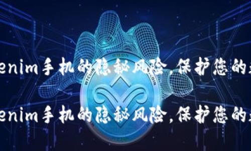 探索Tokenim手机的隐秘风险，保护您的数字资产

探索Tokenim手机的隐秘风险，保护您的数字资产
