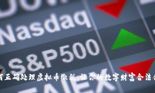 如何正确处理虚拟币缴税：让你的数字财富合法合规