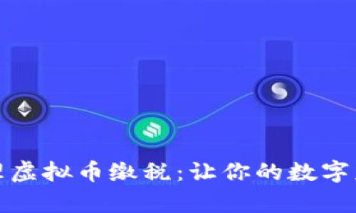 如何正确处理虚拟币缴税：让你的数字财富合法合规