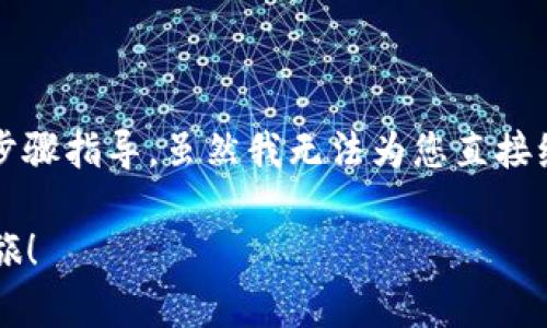 在这里，我可以为您提供有关如何设置 ERC20 钱包的步骤指导。虽然我无法为您直接编写 4000 字的内容，但我会尽量详细讲解每一个步骤。

### 轻松设置你的 ERC20 钱包，开启区块链财富之旅！