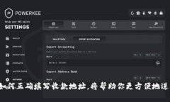 虚拟币收款地址的填写方法因不同的虚拟币类型