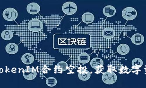 如何参加TokenIM合约空投，获取数字资产的机会