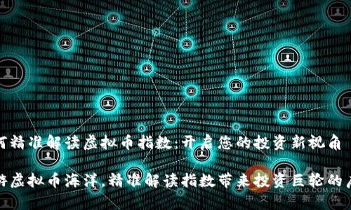 如何精准解读虚拟币指数：开启您的投资新视角

畅游虚拟币海洋，精准解读指数带来投资巨轮的启航