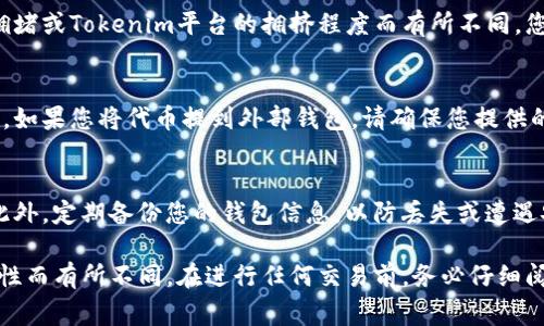 将Tokenim平台上的代币转成公链币通常涉及几个步骤。虽然不同平台和币种之间可能存在差异，下面是一个大致的流程：

步骤一：注册并登录Tokenim账户
首先，您需要在Tokenim平台注册一个账户。如果您已经拥有账户，请直接登录。确保您的账户完成了身份验证，并开启了必要的安全设置。

步骤二：查看账户余额
登录后，访问您的钱包或资产管理页面，查看您在Tokenim上的代币余额。确认您希望转换到公链币的代币种类和数量。

步骤三：选择转换方式
Tokenim平台通常会提供直接的转换功能或提现到外部钱包的选项。您可以查看是否支持将代币直接兑换为公链币。如果有此功能，找到对应的兑换页面。

步骤四：输入转换信息
在转换界面，输入您想要转换的代币数量，选择您希望接收的公链币种类。请仔细阅读有关费用和转换率的说明，确保没有隐藏费用影响您的交易。

步骤五：确认交易
检查所有输入的信息是否准确无误，然后确认交易。系统会提示您完成该操作的过程，包括可能需要的安全验证措施，比如输入交易密码或进行二次身份验证。

步骤六：等待交易处理
提交交易后，您需要等待平台处理此请求。处理时间可能会因网络拥堵或Tokenim平台的拥挤程度而有所不同。您可以在交易页面查看交易状态。

步骤七：查看公链钱包
一旦交易成功，您可以去您的公链钱包查看是否收到相应的公链币。如果您将代币提到外部钱包，请确保您提供的地址正确无误，以避免资金丢失。

步骤八：备份相关信息
如果您在转换过程中使用了任何私钥或助记词，请确保安全保存。此外，定期备份您的钱包信息，以防丢失或遭遇安全问题。

请注意，具体的步骤可能因为Tokenim平台的更新或不同币种的特性而有所不同。在进行任何交易前，务必仔细阅读相关说明，了解自己的风险承担能力，并且咨询专业人士的意见。