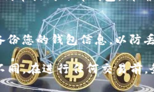 将Tokenim平台上的代币转成公链币通常涉及几个步骤。虽然不同平台和币种之间可能存在差异，下面是一个大致的流程：

步骤一：注册并登录Tokenim账户
首先，您需要在Tokenim平台注册一个账户。如果您已经拥有账户，请直接登录。确保您的账户完成了身份验证，并开启了必要的安全设置。

步骤二：查看账户余额
登录后，访问您的钱包或资产管理页面，查看您在Tokenim上的代币余额。确认您希望转换到公链币的代币种类和数量。

步骤三：选择转换方式
Tokenim平台通常会提供直接的转换功能或提现到外部钱包的选项。您可以查看是否支持将代币直接兑换为公链币。如果有此功能，找到对应的兑换页面。

步骤四：输入转换信息
在转换界面，输入您想要转换的代币数量，选择您希望接收的公链币种类。请仔细阅读有关费用和转换率的说明，确保没有隐藏费用影响您的交易。

步骤五：确认交易
检查所有输入的信息是否准确无误，然后确认交易。系统会提示您完成该操作的过程，包括可能需要的安全验证措施，比如输入交易密码或进行二次身份验证。

步骤六：等待交易处理
提交交易后，您需要等待平台处理此请求。处理时间可能会因网络拥堵或Tokenim平台的拥挤程度而有所不同。您可以在交易页面查看交易状态。

步骤七：查看公链钱包
一旦交易成功，您可以去您的公链钱包查看是否收到相应的公链币。如果您将代币提到外部钱包，请确保您提供的地址正确无误，以避免资金丢失。

步骤八：备份相关信息
如果您在转换过程中使用了任何私钥或助记词，请确保安全保存。此外，定期备份您的钱包信息，以防丢失或遭遇安全问题。

请注意，具体的步骤可能因为Tokenim平台的更新或不同币种的特性而有所不同。在进行任何交易前，务必仔细阅读相关说明，了解自己的风险承担能力，并且咨询专业人士的意见。