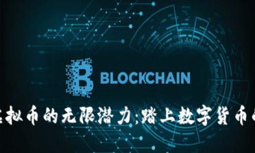 探索XDN虚拟币的无限潜力：踏上数字货币的风暴之旅