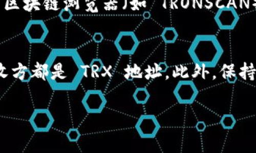 要接收 TRX（波场币）到你的 Tokenim 钱包，你需要遵循以下步骤。Tokenim 是一个和 TRC-20 代币（波场网络上的代币）兼容的数字钱包。以下是详细的步骤：

步骤一：确保你拥有 Tokenim 钱包
首先，确保你已经下载并安装了 Tokenim 钱包。如果还没有，可以在官方网站或应用商店找到并下载。注册并设置你的钱包，确保妥善保存你的私钥和助记词。

步骤二：查找并复制你的 TRX 地址
打开你的 Tokenim 钱包，在主界面上，你应该能够看到一个 “接收” 或者 “收款” 的选项。点击这个选项，系统会显示你的 TRX 地址。这是一个由数字和字母组成的字符串，你需要复制这个地址以便后续使用。

步骤三：选择发送方并准备转账
接下来，你需要确定你要从哪里接收 TRX。可能是另一位用户的钱包，或者是交易所账户。如果是从交易所，登录并查找提现选项，在该选项中粘贴你在 Tokenim 钱包中复制的 TRX 地址。同时，输入你想要转账的 TRX 数量。

步骤四：确认交易和手续费
在发送 TRX 前，务必检查你填入的地址是否正确，因为区块链交易一旦确认就无法撤回。同时，注意交易所或钱包可能会收取一定的手续费，确认这些费用是否在你的可承受范围内。

步骤五：等待确认
完成转账后，在你的 Tokenim 钱包中，稍等片刻，你应该能看到 TRX 余额的更新。这通常需要几分钟，具体时间取决于网络的拥堵情况。

步骤六：核实交易成功
最后，你可以在 Tokenim 钱包中核实交易记录，确保 TRX 已成功汇入。你还可以使用 TRON 的区块链浏览器（如 TRONSCAN）输入你的地址，查看交易的详细信息和状态。

注意事项
当你在不同的钱包或交易所之间转移 TRX 时，请务必小心选择正确的地址，并确认发送方和接收方都是 TRX 地址。此外，保持你的钱包软件更新，确保安全性，以防止潜在的安全风险。

通过以上步骤，你就可以顺利接收 TRX 到 Tokenim 钱包了。希望这个指南对你有所帮助！