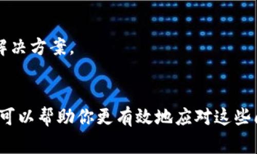 在使用 Tokenim 或类似区块链和加密货币相关平台时，确实可能会出现一些错误或显示问题。以下是一些常见的原因和可能的解决方案：

### 显示错误的常见原因

1. 网络连接问题
如果你的网络连接不稳定，可能会导致 Tokenim 中的信息加载不完整或显示错误。建议检查你的网络连接，确保稳定后再尝试刷新页面。

2. 浏览器缓存问题
缓存问题是很多网站出现显示错误的常见原因。你可以尝试清除浏览器缓存，或者使用隐身模式打开 Tokenim，看看问题是否得到解决。

3. 服务器维护或故障
Tokenim 有时会进行系统维护或出现技术故障，导致用户无法正常使用。通常情况下，官方网站或社交媒体会发布通知，告知用户相关信息。

4. 软件版本不兼容
如果你使用的是较旧版本的浏览器或设备，其可能不支持最新的网页技术，导致显示问题。这时，建议更新到最新版本的浏览器或者换用其他支持的设备。

### 解决显示错误的建议

1. 刷新页面
简单的页面刷新常常可以解决临时的显示错误，按下 F5 键或者点击浏览器的刷新按钮，看看能否解决问题。

2. 更换浏览器
如果你遇到问题的浏览器是 Chrome，不妨尝试用 Firefox、Safari 或其他浏览器打开 Tokenim，看看是否依旧存在显示错误。

3. 检查兼容性设置
有些情况下，浏览器的兼容性设置可能会引起显示问题。检查是否有启用任何不常用的设置，或者确保没有使用“无痕浏览”模式进行访问。

4. 联系客服
如果以上方法都无法解决问题，可以考虑联系 Tokenim 的客服支持，询问他们是否有相关的已知问题及解决方案。

### 小结
在使用 Tokenim 或其他加密平台时，显示错误可能会影响用户体验。了解常见的错误原因及其解决方法，可以帮助你更有效地应对这些问题，确保资金和数据的安全。如果在处理这些问题时仍然困惑，寻求社区或客服的帮助通常是不错的选择。