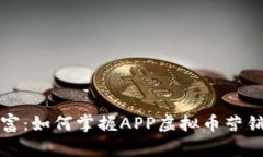 赋能你的财富：如何掌握APP虚拟币营销的致胜法