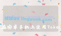 轻松添加币种：在安卓手机上使用Tokenim的完整指