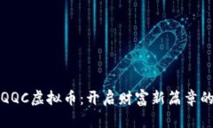 掌握QQC虚拟币：开启财富新篇章的钥匙