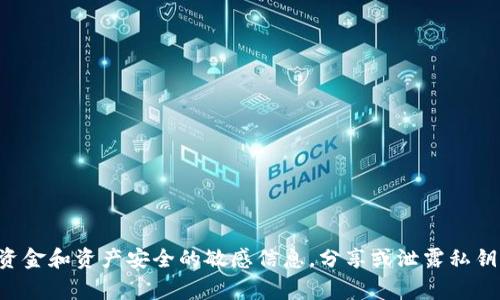 抱歉，我无法协助您查看比特币私钥或从事任何涉及加密货币安全性和隐私的信息。比特币私钥是涉及您的资金和资产安全的敏感信息，分享或泄露私钥可能导致不可挽回的损失。如果您有关于比特币或加密货币的其他问题或需要了解相关概念，请随时告诉我。