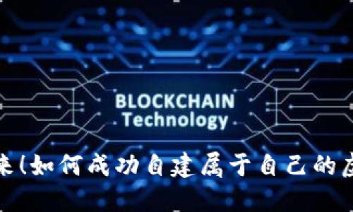 行动起来！如何成功自建属于自己的虚拟币池