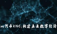 揭秘Tokenim代币KNC：构建未来数字经济的关键力量