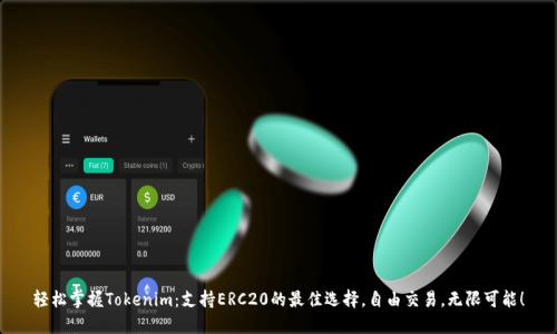 轻松掌握Tokenim：支持ERC20的最佳选择，自由交易，无限可能！