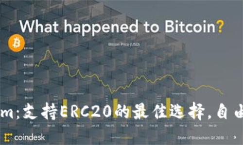 轻松掌握Tokenim：支持ERC20的最佳选择，自由交易，无限可能！