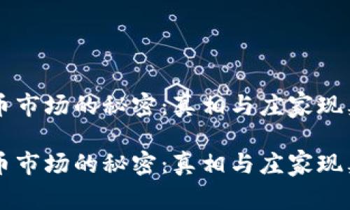虚拟币市场的秘密：真相与庄家现象剖析

虚拟币市场的秘密：真相与庄家现象剖析