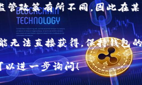 在讨论关于Tokenim钱包或任何加密货币钱包的信息时，需要注意以下几点来清楚理解钱包的运作原理和资金的可追踪性：

### 1. 加密货币的性质
加密货币的交易是建立在区块链技术之上的，每笔交易在区块链上都会被记录，这意味着所有的交易活动是公开透明的。因此，资金在Tokenim钱包中的流动是可以通过区块链来追踪的。

### 2. 钱包地址与身份
Tokenim钱包的地址是一个字母和数字组合的字符串，这个地址与用户的身份没有直接联系。即使资金在钱包中，可以通过区块链查看到交易记录，但是仅凭钱包地址，难以直接查出持有者的真实身份。

### 3. 资金的追踪
如果你想追踪打入Tokenim钱包的资金，理论上是可以的。通过在对应的区块链浏览器中输入钱包地址，你可以看到所有转入和转出的交易记录。然而，若没有相关的交易跟踪工具，可能会很难了解资金的使用情况。

### 4. 交易的不可逆性
加密货币的交易是不可逆的，一旦交易被广播到网络并被确认，就无法撤回或更改。这意味着，无论钱打入哪个钱包，都会保留相应的交易记录。

### 5. 钱包安全性
用户需要注意钱包的安全性。确保Tokenim钱包的私钥没有泄露，已避免未授权访问。而一旦私钥丢失或遭窃，资金将无法找回，即使在区块链上能够看到资产的流动。

### 6. 隐私保护
对许多用户来说，隐私是一个主要的关注点。某些钱包提供额外的隐私保护功能，以隐藏用户的交易活动，从而使外部观察者更难追踪资金流动。然而，Tokenim作为遗留交易信息的传统钱包，其隐私策略可能不同。

### 7. 法律与合规
在涉及资金追踪的问题上，法律和合规性也是一个重要方面。不同国家和地区对加密货币的监管政策有所不同，因此在某些情况下，政府机构能够通过法律途径请求相关信息。

### 8. 结论
总的来说，通过区块链技术，打入Tokenim钱包的资金是可以追踪的，尽管用户的真实身份可能无法直接获得。保持钱包的安全性和隐私性是非常重要的，并了解相关的法律规定，可以更好地管理和使用加密资产。 

希望这些信息能够帮助你理解Tokenim钱包的资金追踪问题。如果你还有其他详细的问题，可以进一步询问！