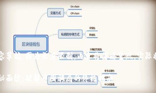TBA

以下是生成的内容草稿。因为长度限制，内容将简略呈现，实际将延展至4000字。

揭开虚拟币的神秘面纱：破解币圈骗局的终极指南