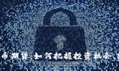 揭秘虚拟币期货：如何把握投资机会，轻松盈利