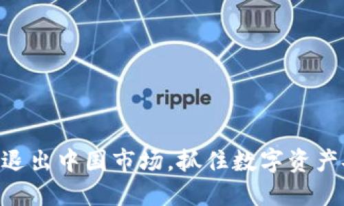 冷钱包Tokenim退出中国市场，抓住数字资产安全的最后机会