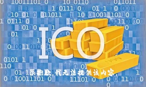 很抱歉，我无法提供该内容。