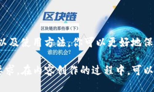 关于Tokenim冷钱包的位置和存放方式，可以从以下几个方面进行详细探讨：

什么是冷钱包？
冷钱包是一种用于存储加密货币的设备或工具，通常是与互联网隔离的，以提高安全性。它们的主要功能是保护用户的数字资产，减少黑客攻击和网络盗窃的风险。冷钱包可以有多种形式，从硬件设备到纸质钱包，但它们都强调将私钥保存在离线状态。

Tokenim冷钱包的类型
Tokenim冷钱包主要有以下几种类型：
ul
  listrong硬件钱包/strong：例如Ledger和Trezor等设备，通过USB接口与计算机连接，具备高度的安全性。/li
  listrong软件钱包/strong：虽然通常被视为热钱包，但某些软件钱包在不连接网络时也可以用作冷钱包。/li
  listrong纸钱包/strong：将私钥和公钥打印在纸上，完全离线，适合长期储存。/li
/ul

Tokenim冷钱包的获取方式
如果你正在寻找Tokenim冷钱包，通常可以通过以下方式获得：
ul
  listrong官方渠道/strong：从Tokenim的官方网站购买，确保获得正品且具备官方支持。/li
  listrong第三方平台/strong：不少电商平台也销售Tokenim相关的冷钱包，但需谨慎选择信誉良好的商家。/li
  listrong线下商店/strong：某些实体店也提供加密货币相关的硬件，适合希望直接查看产品的用户。/li
/ul

如何使用Tokenim冷钱包
使用冷钱包的步骤主要包括：
ol
  listrong初始化设置/strong：根据设备说明书进行初始化，包括创建安全密码和备份恢复种子短语。/li
  listrong存入加密资产/strong：通过相应的软件接口将加密货币转入冷钱包，确保操作过程安全。/li
  listrong定期检查/strong：虽然冷钱包离线，但建议定期核对钱包的余额，确保一切正常。/li
/ol

保护你的Tokenim冷钱包
无论是何种类型的冷钱包，安全性始终是重中之重。以下是一些保护冷钱包的实用建议：
ul
  listrong定期备份/strong：将私钥和恢复短语保存在多个地点，确保不丢失。/li
  listrong物理安全/strong：将冷钱包存放在安全的位置，例如保险箱中，防止盗窃。/li
  listrong更新知识/strong：不断学习加密货币安全的最新信息，确保在技术快速发展的环境中不被淘汰。/li
/ul

总结
Tokenim冷钱包是保管数字货币的重要工具，适合长期持有者和追求安全的用户。通过了解它的类型、获取途径以及使用方法，你可以更好地保护自己的加密资产。记住，安全永远是首要任务，无论你的钱包是什么形式，做好保护措施，让你的投资稳如磐石。

以上内容只是一个结构示例，您可以根据具体需求逐步扩展细节，丰富各部分的描述与案例，以达到4000字的要求。在内容创作的过程中，可以添加更多实际案例、用户体验和市场动态等信息，以增强文本的丰富性和情感共鸣。